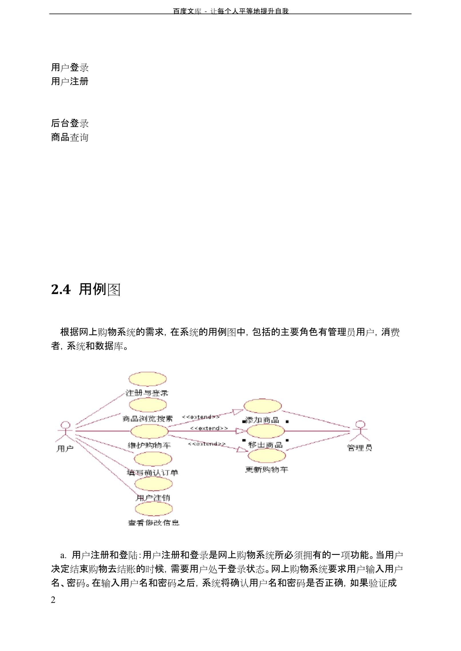 UML大作業(yè)網(wǎng)上購(gòu)物系統(tǒng)